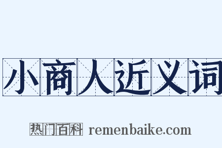 小商人近义词是什么意思的图片